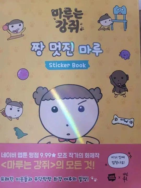 마루는 강쥐 스티커북 (미사용)