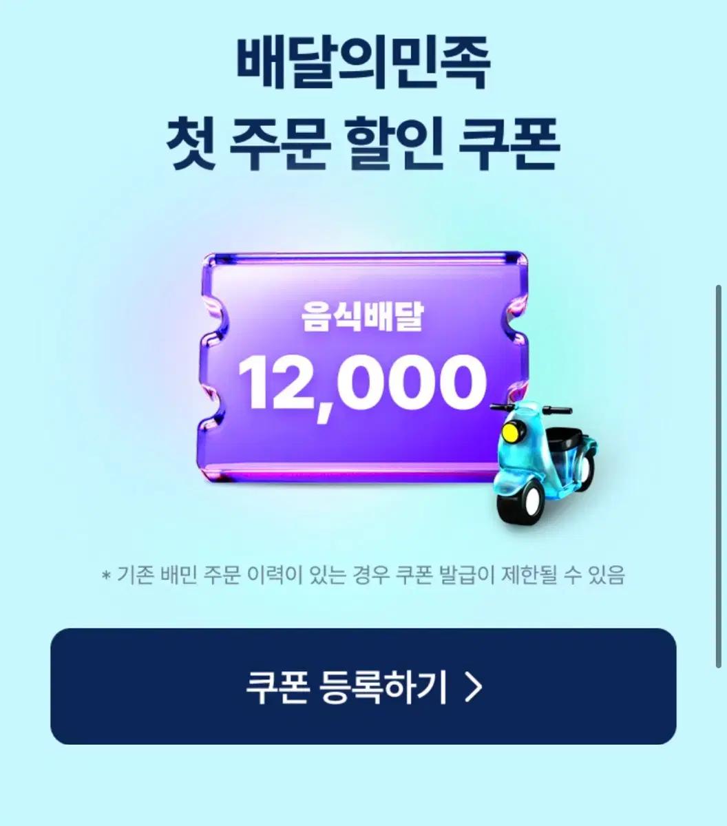 배민첫주문 12,000원 쿠폰