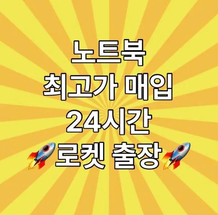 [매입]ASUS 델 그램 게이밍노트북 미개봉 중고 기업용 대량 출장매입