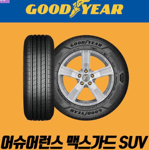 굿이어타이어 2355518 어슈어런스 맥스가드 SUV 235 55 18