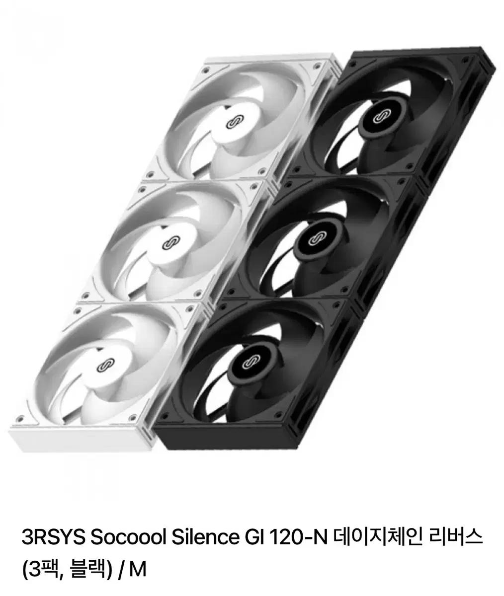 3RSYS Socoool Silence GI 120-N 데이지체인