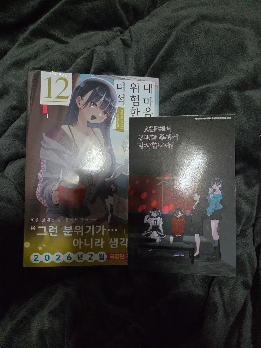 내 마음의 위험한녀석 12권 초판 미개봉+agf 특전