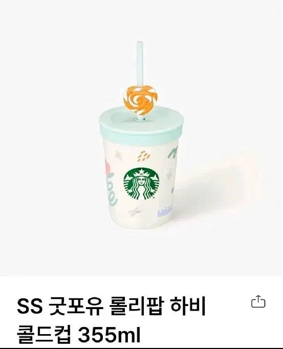 스타벅스 굿포유 롤리팝 콜드컵 355ml