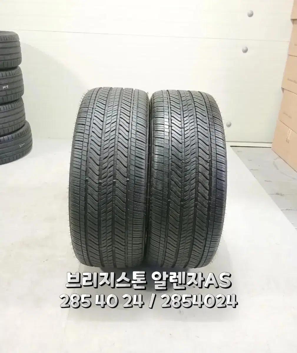 285 40 24 / 2854024#2854024브리지톤 알렌자 AS2본