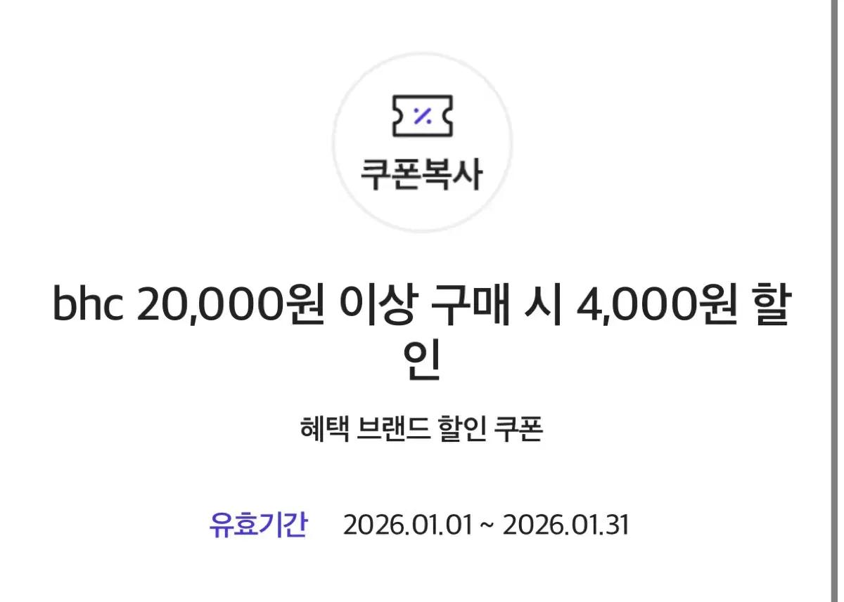 bhc 2만원 이상 구매시 4천원 할인 쿠폰
