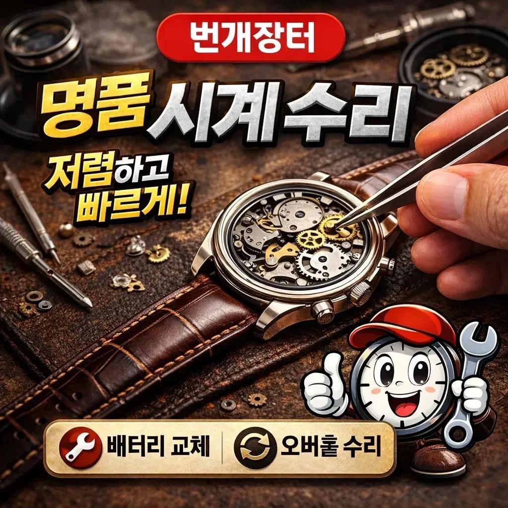 명품 시계수리 워치닥터 가죽밴드 기계수리 가능
