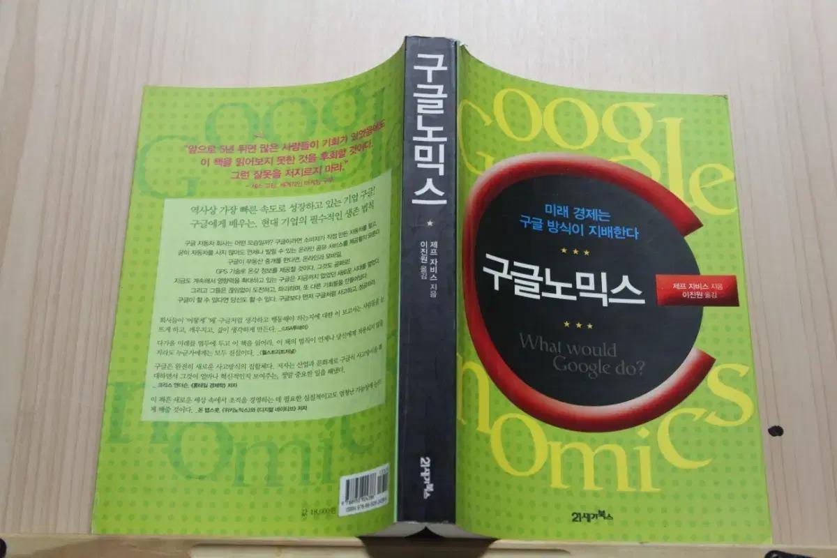 [중고책]구글노믹스
