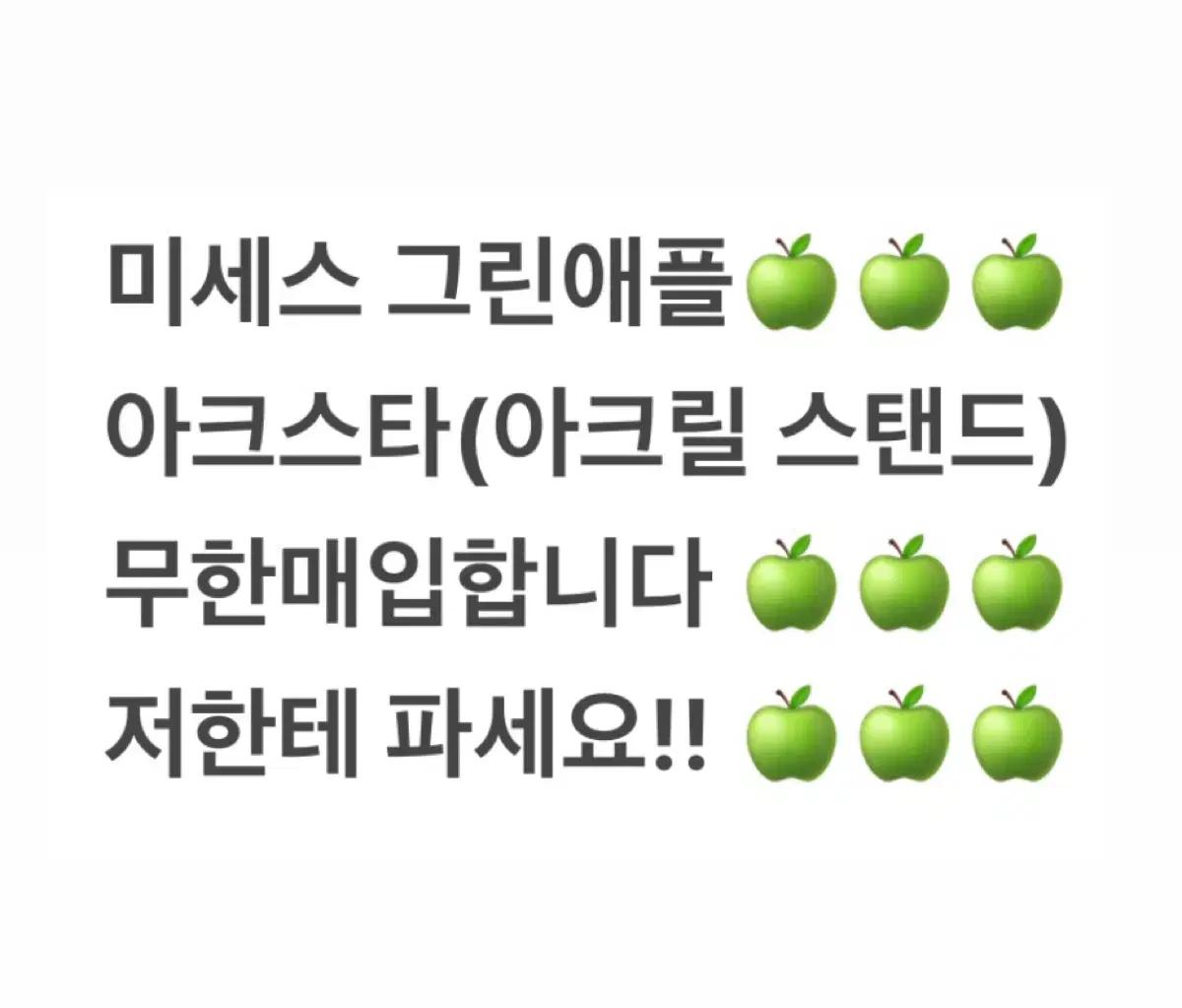 무한매입!) 미세스 그린애플 아크스타 무한매입합니다!!