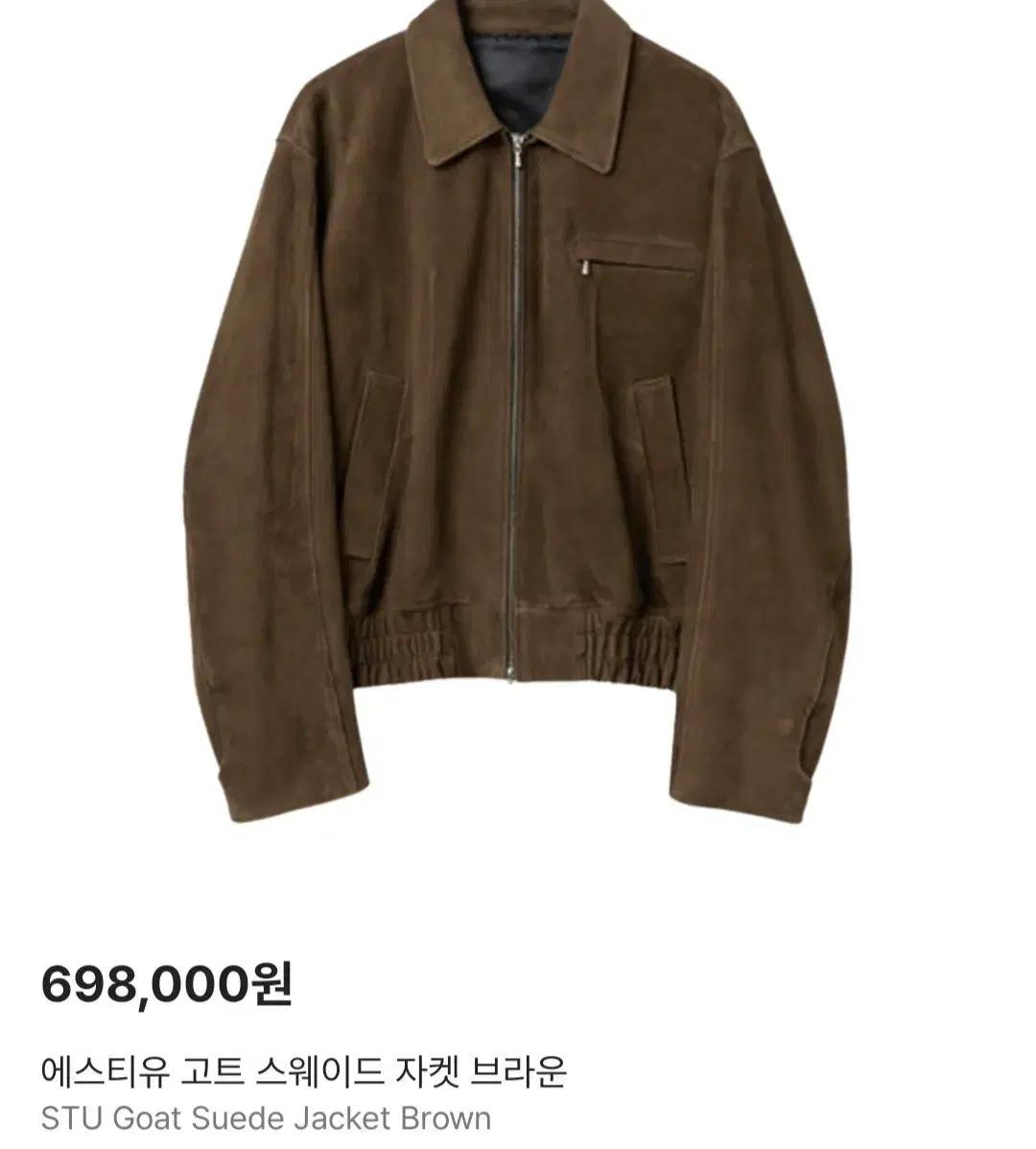 STU 고트 스웨이드 블루종 자켓 브라운 M사이즈
