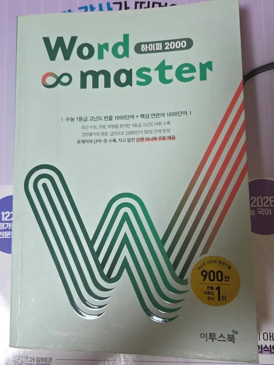 이투스북 Word Master 하이퍼 2000