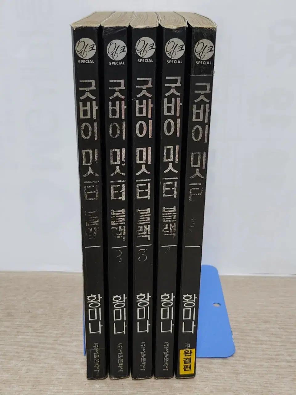 굿바이미스터블랙 (1~5 완결) /1997년작 / 중급