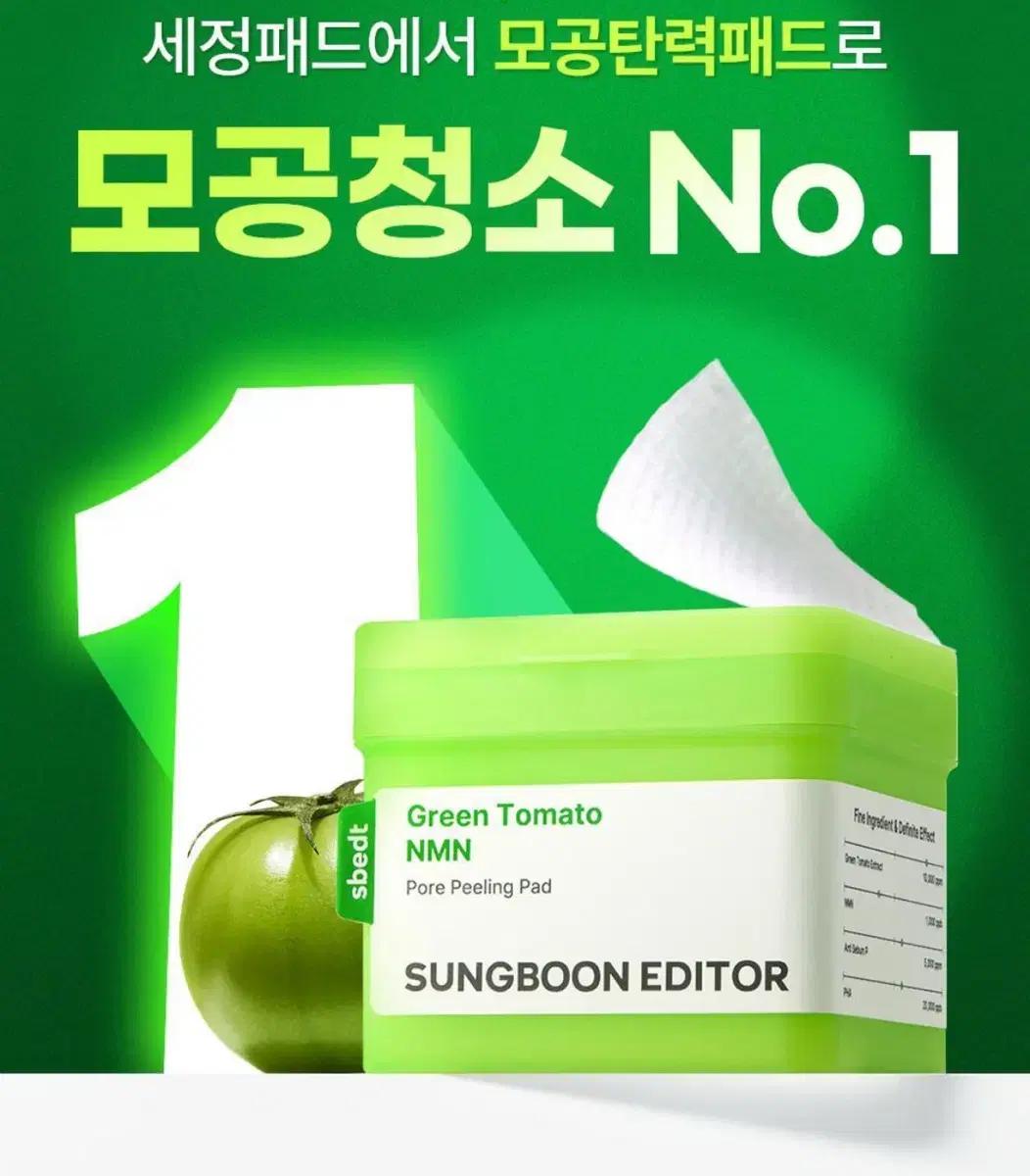성분에디터 그린토마토 NMN 포어 필링 패드