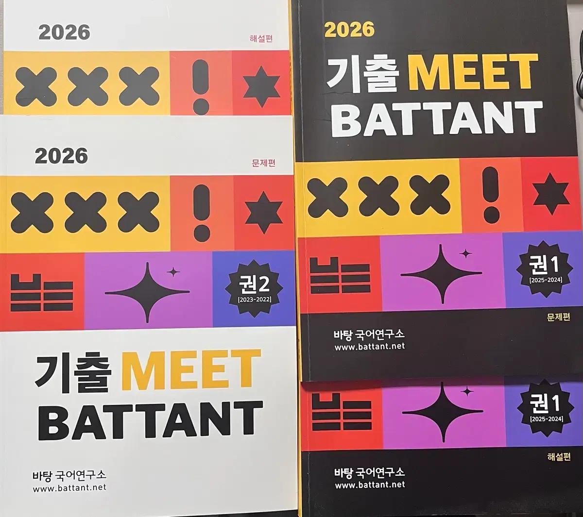 2026 MEET BATTANT 문제+해설 세트