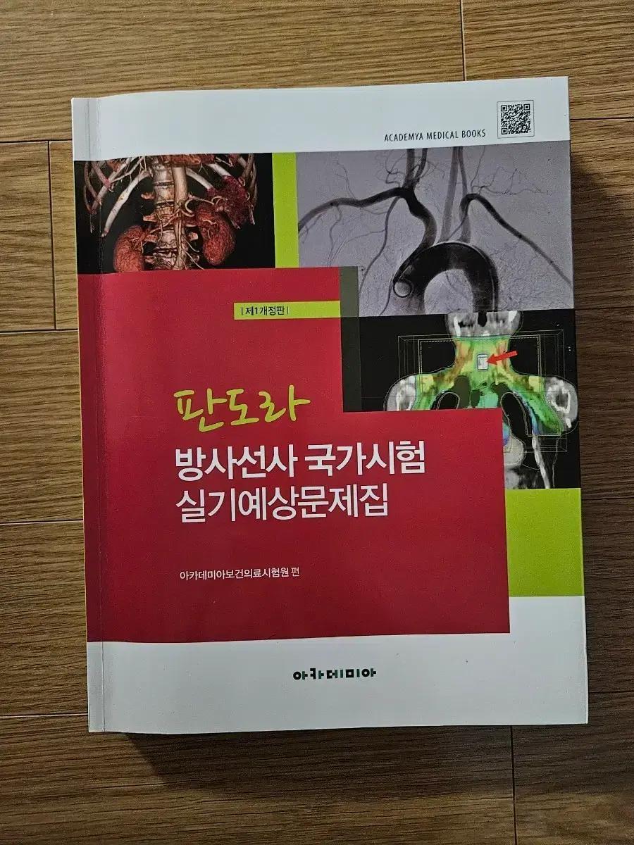 방사선사 국가시험 실기예상문제집 국시 문제집 (판도라)