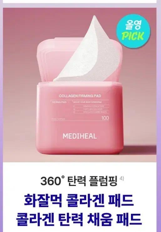메디힐 콜라겐 채움 패드 100매