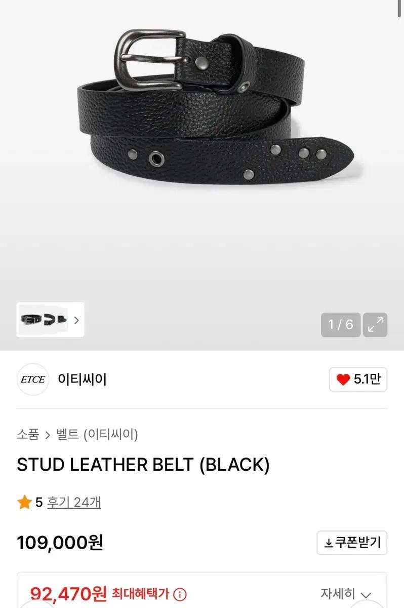 Etce STUD LEATHER BELT (BLACK) 새상품