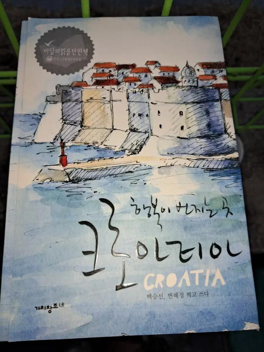 크로아티아 여행 에세이 책