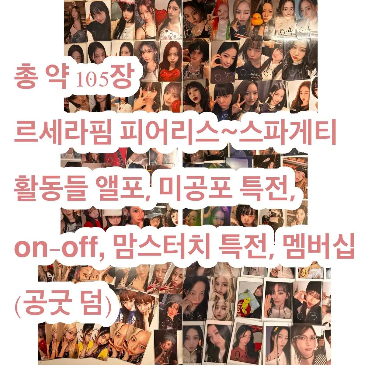 르세라핌 약 105장 피어리스~스파게티, on-off 등 포카