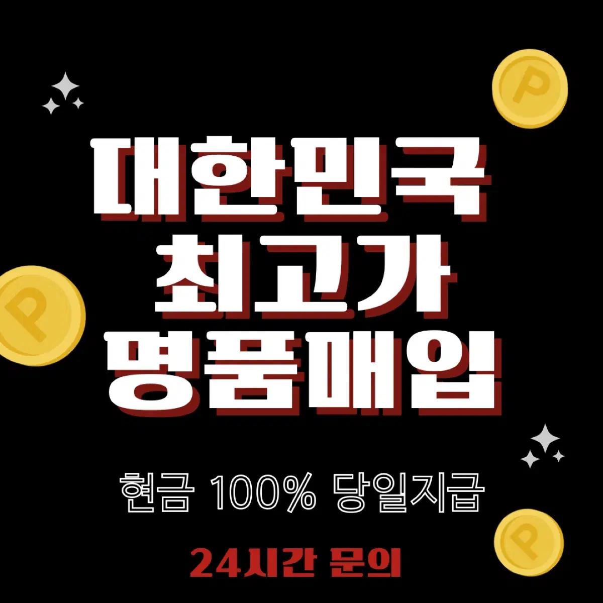 명품매입 구찌 셀린느 샤넬 루이비통 디올 몽클레어 고야드 프라다