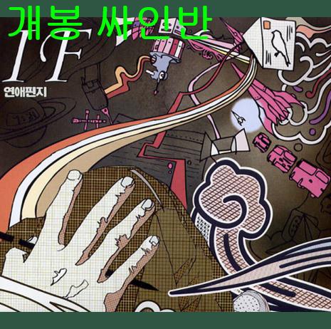 인피니트플로우 - 연애편지 (개봉, 싸인반, CD)