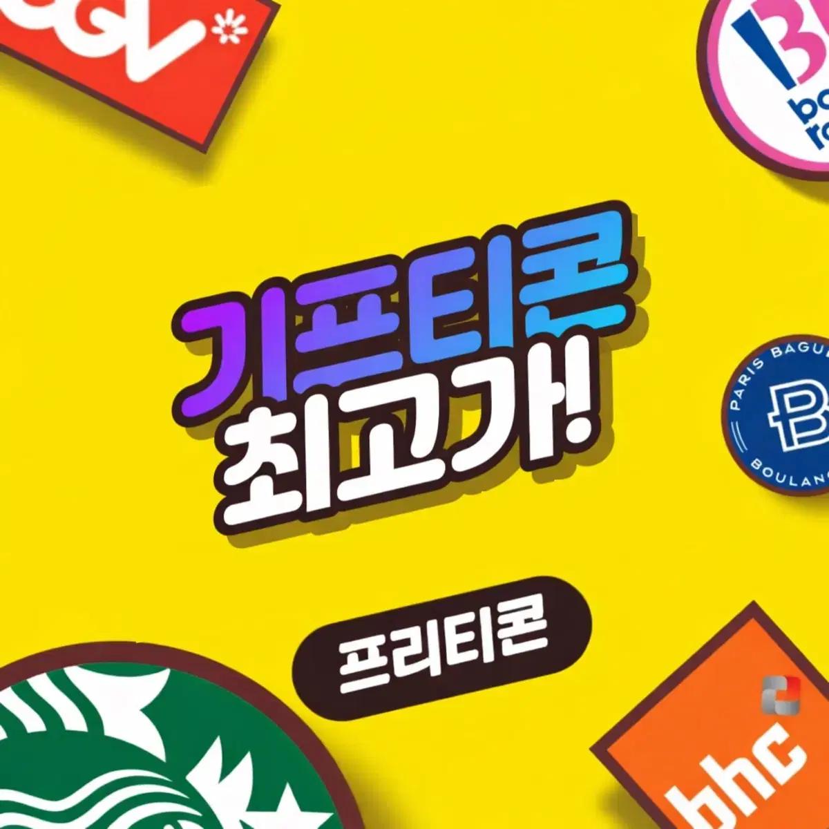 24시 기프티콘 최고가매입 : )