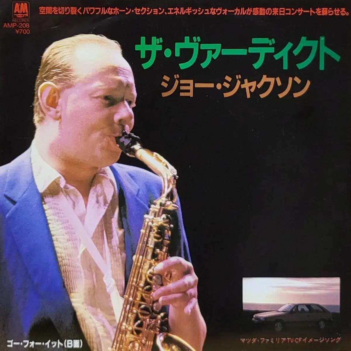 S-327. 7인치 싱글. 조 잭슨 The Verdict LP.