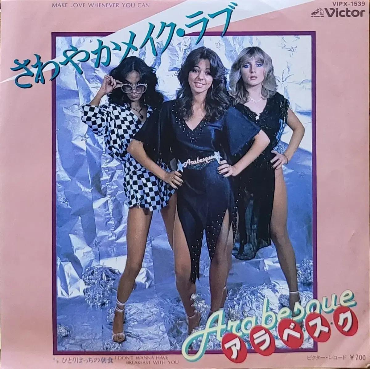 S-332. 7인치 싱글. Arabesque 아라베스크 LP 바이닐 음반