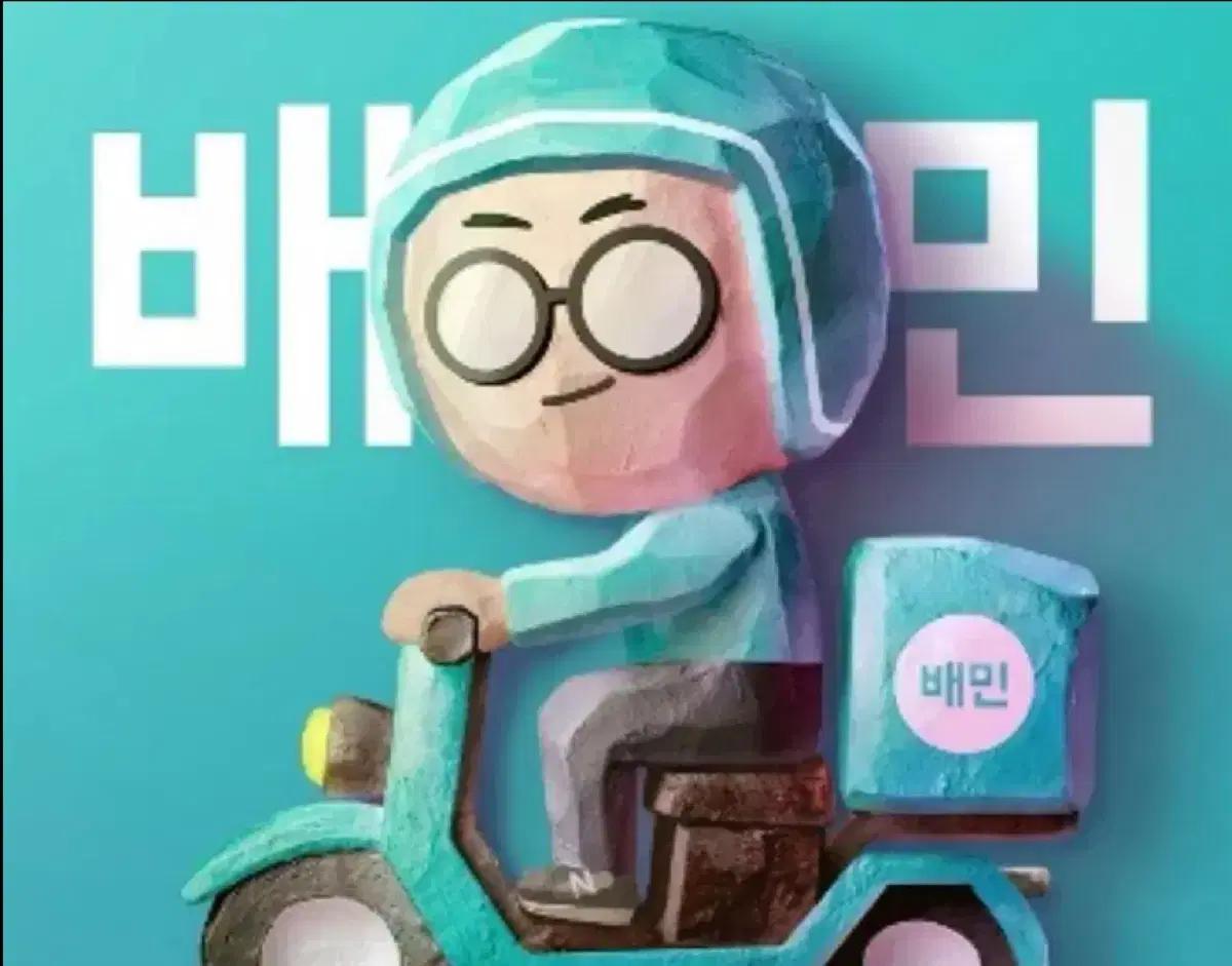 배민 대리 주문92퍼 소액가능 배민 클럽