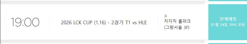 LCK T1 VS HLE 좌석 잡아드립니다