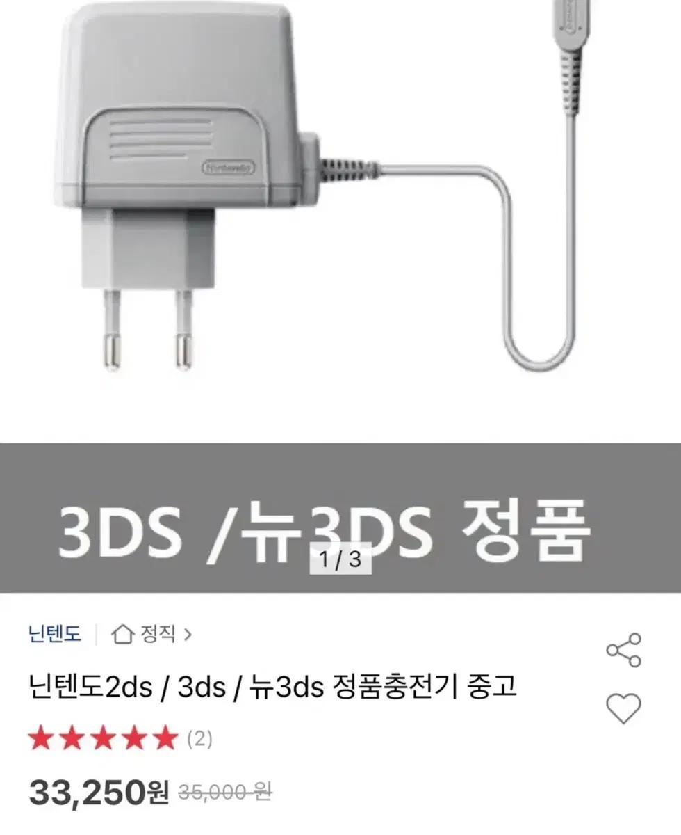 닌텐도 3DS/뉴3DS 정품 충전기