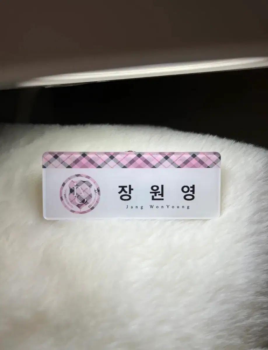 자체제작) 아이브 장원영 체크 명찰 판매 아크릴 명찰 비공굿 포카 원영