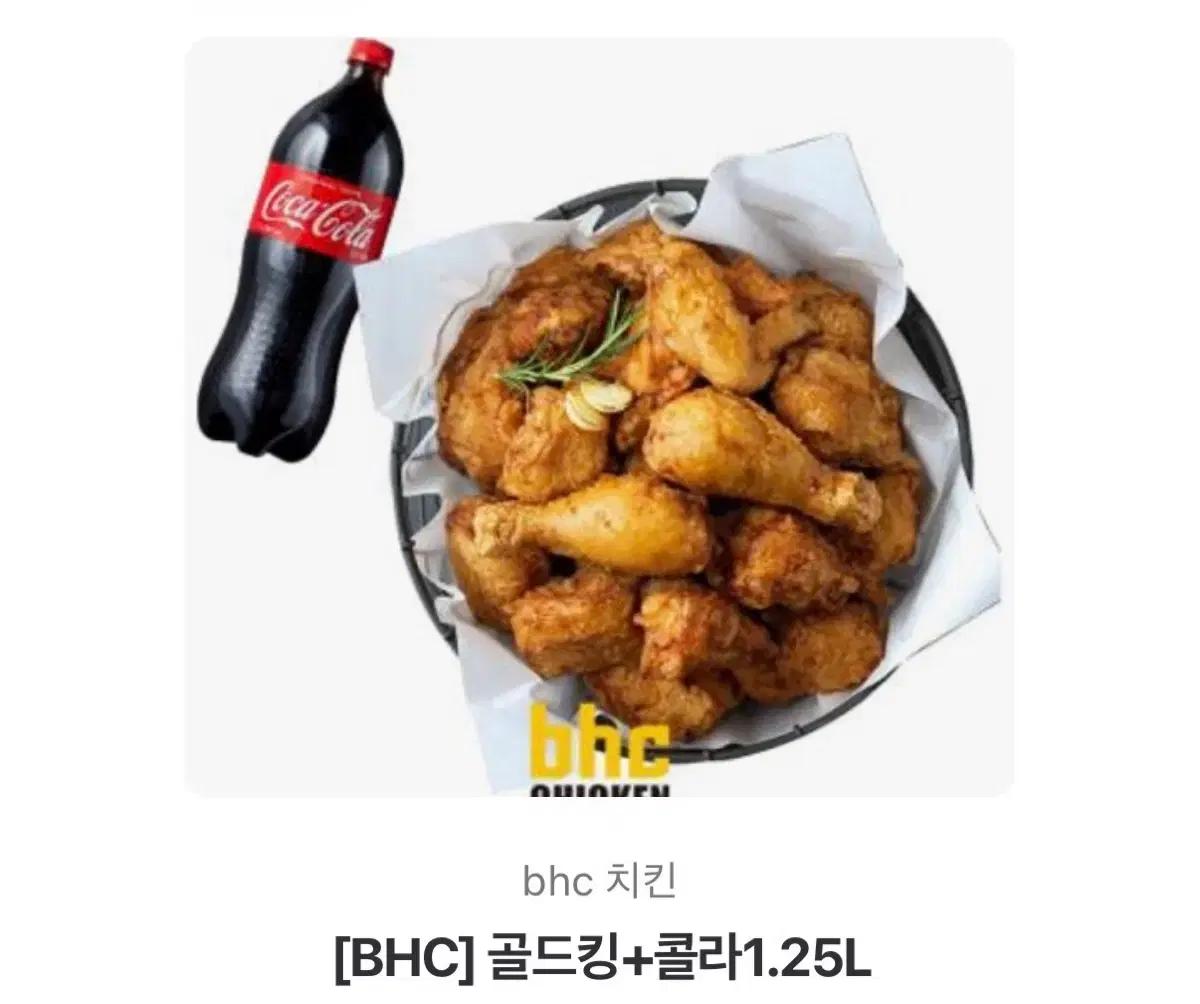 (기프티콘) BHC 골드킹 치킨 + 콜라 1.25L