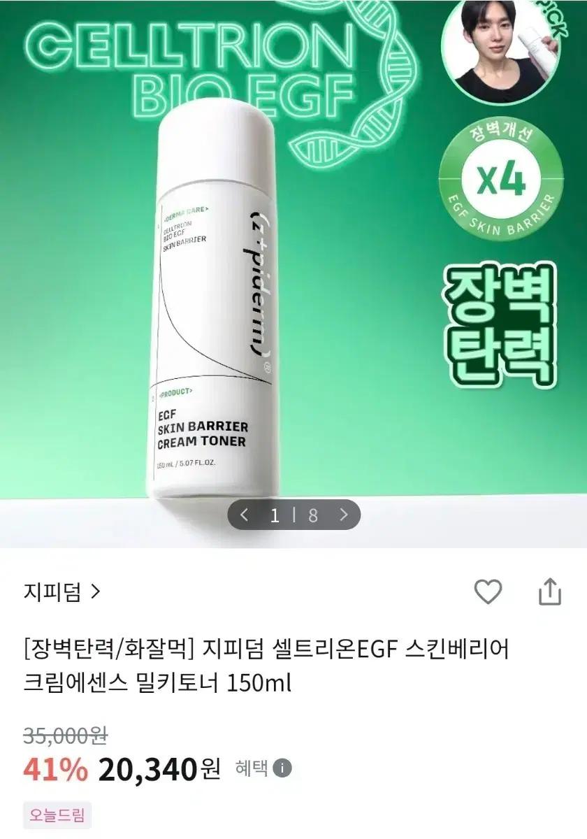 (1만 원) 지피덤 셀트리온 EGF 크림 에센스 토너 150ml