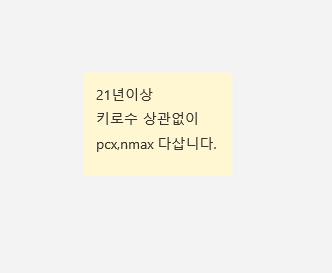 pcx nmax 포르자350 xmax300 다삽니다