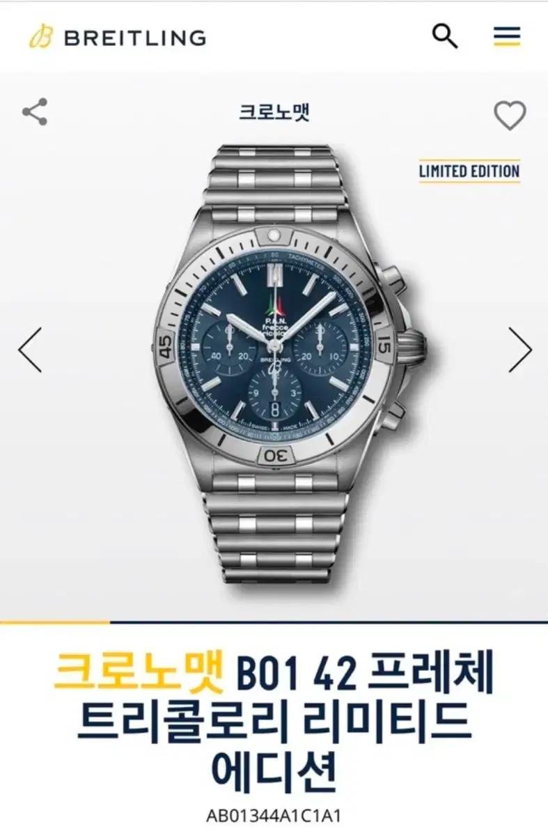 브라이틀링 크로노맷(b01) 한정판