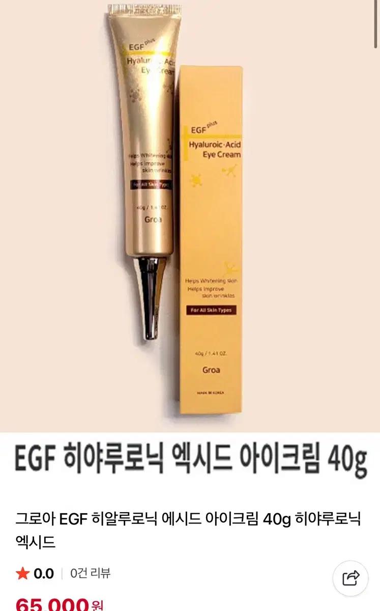 그로아 EGF 히알루론산 아이크림 40g