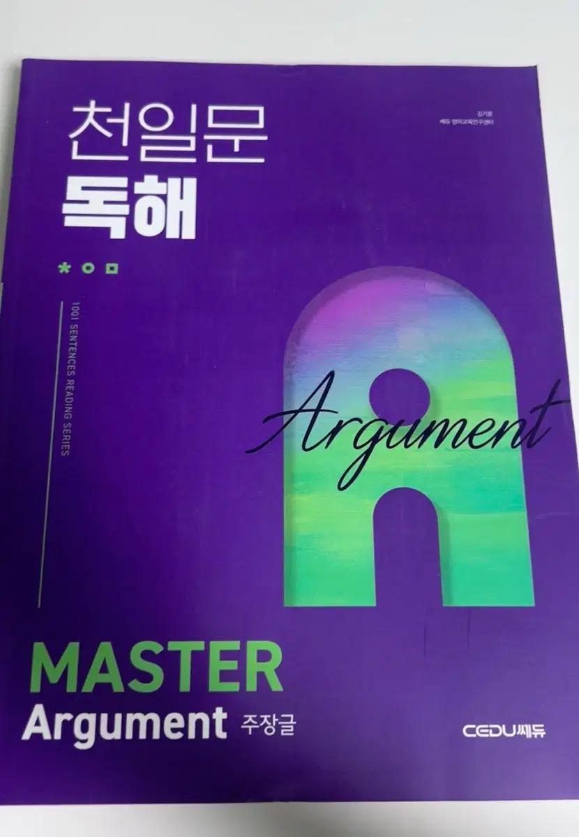 쎄듀 천일문 독해 Master Argument