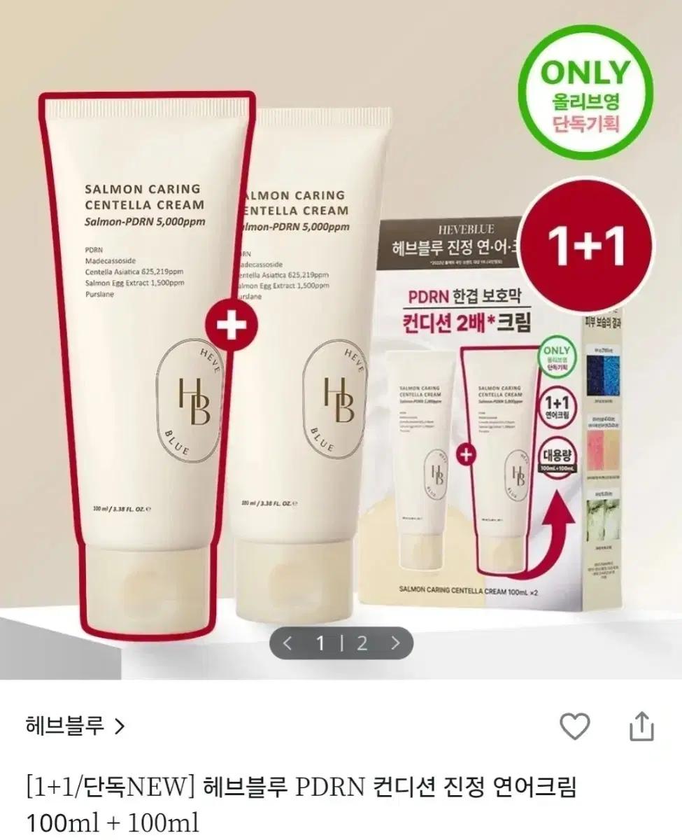 헤브블루 PDRN 컨디션 진정 연어크림 100ml + 100ml