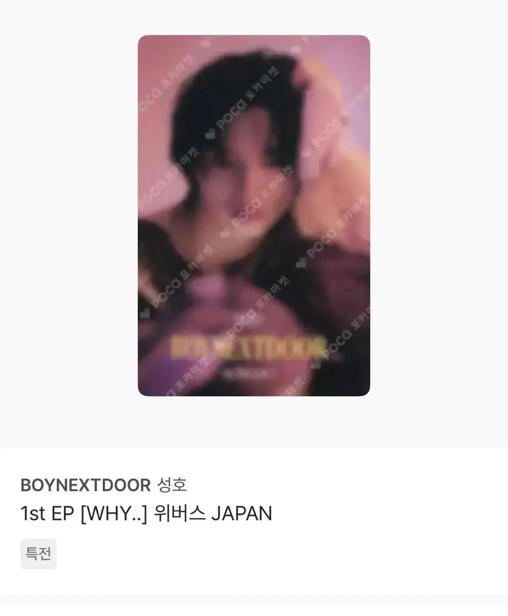 보넥도 성호 WHY 위버스 재팬 포카 구해요