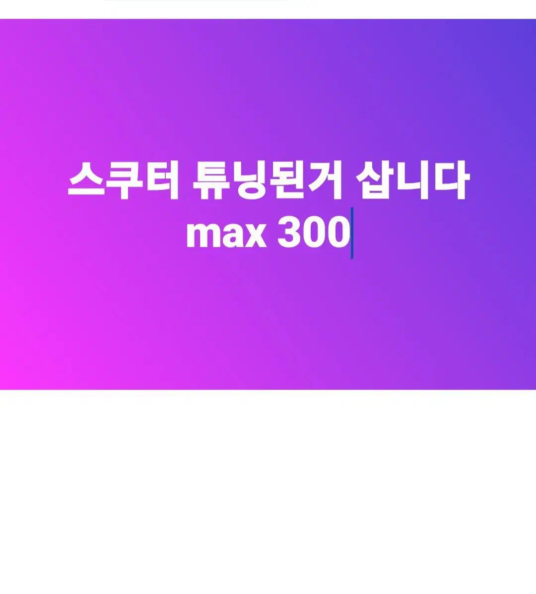 삽니다)엔맥스 pcx 크루심 보이져 등 삽니다 개인