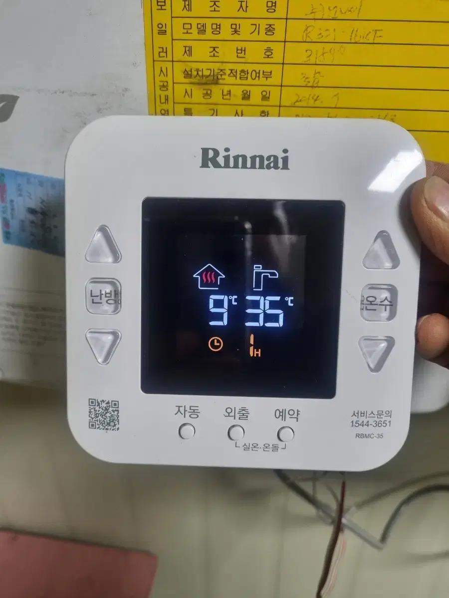 [ RBMC-35 ] 린나이가스보일러 실내온도조절기