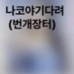 뉴진스 하니 친필싸인폴라로이드