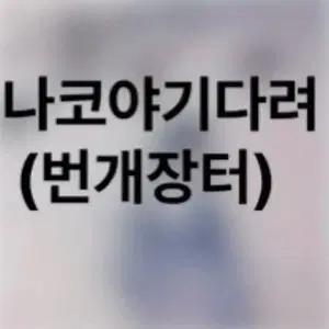 뉴진스 하니 친필싸인폴라로이드