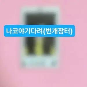 이븐 이정현 보이즈플래닛 보플 친필싸인폴라로이드