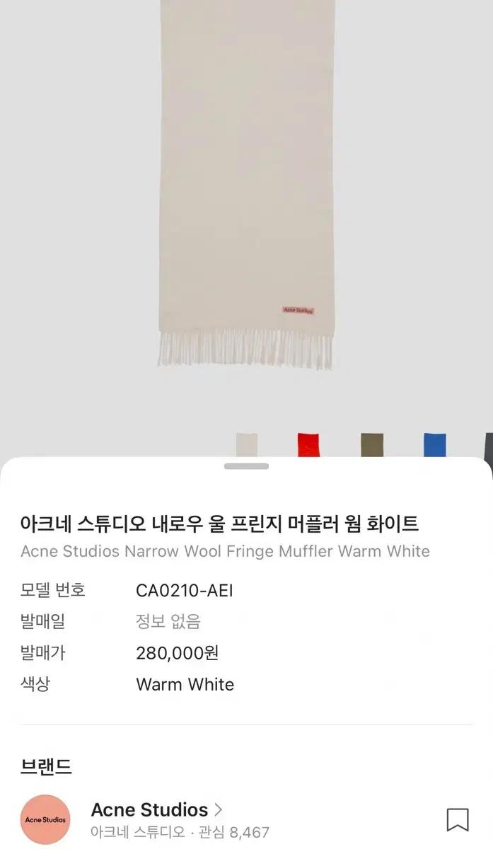 아크네 스튜디오 머플러 웜 화이트