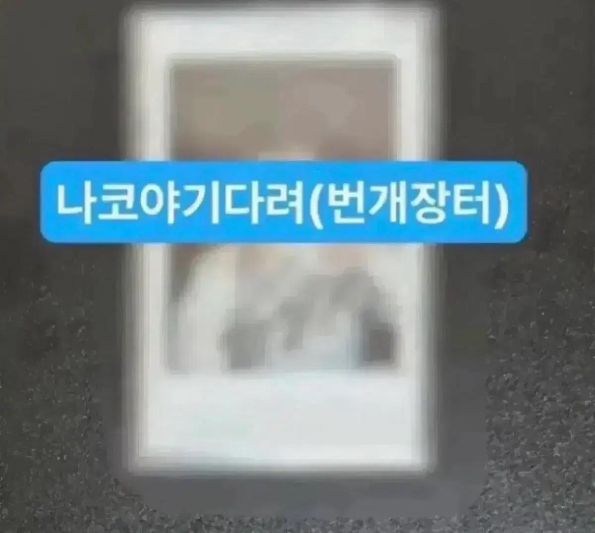 르세라핌 아이즈원 김채원 친필싸인폴라로이드