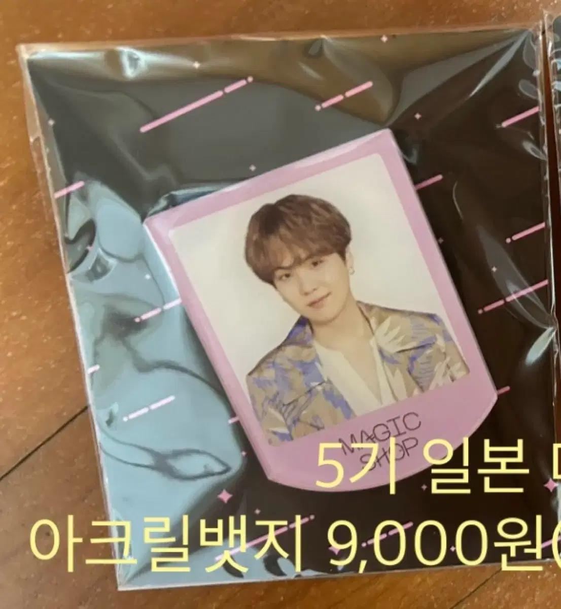 방탄 bts 슈가 윤기 일본 매직샵 아크릴 뱃지 양도