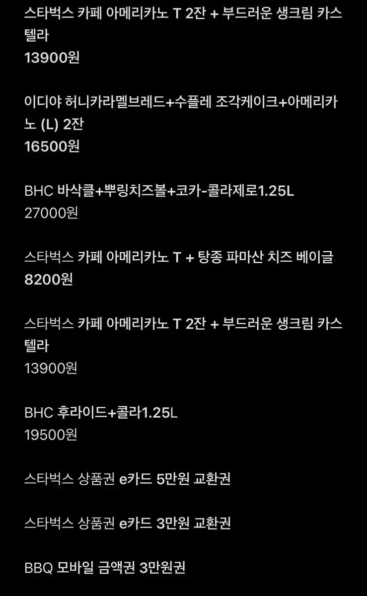 스타벅스, 이디야, bhc, bbq 상품권 판매