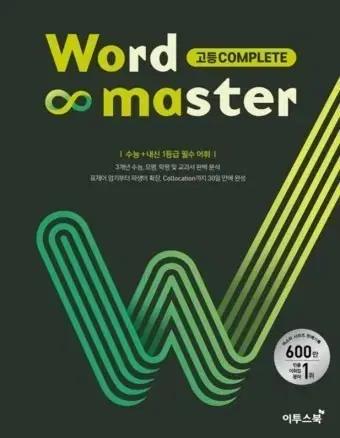 이투스북 Word Master 고등 complete