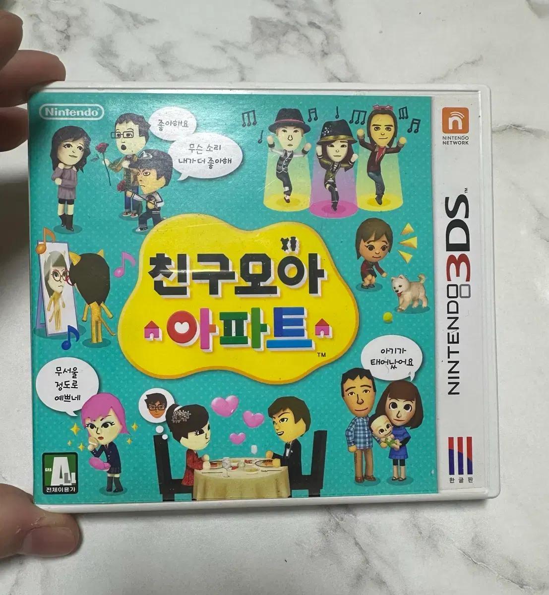 닌텐도 3DS 친구모아 아파트 한글판